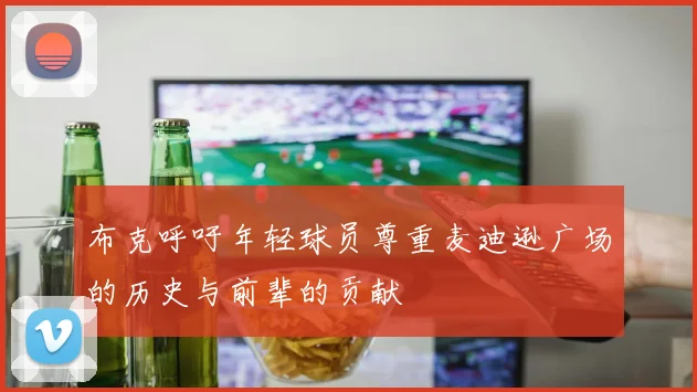 布克呼吁年轻球员尊重麦迪逊广场的历史与前辈的贡献