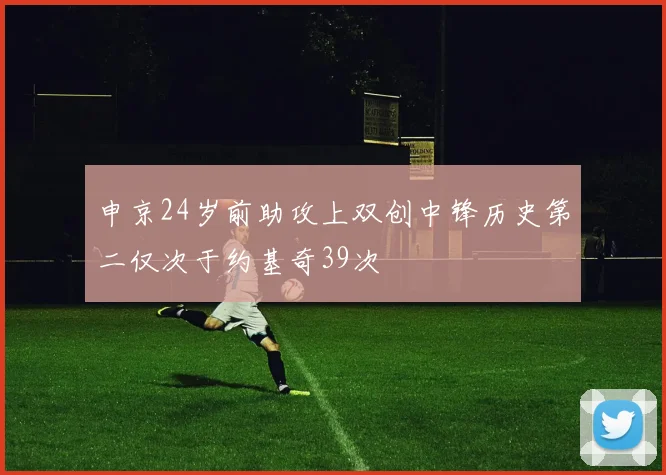申京24岁前助攻上双创中锋历史第二仅次于约基奇39次