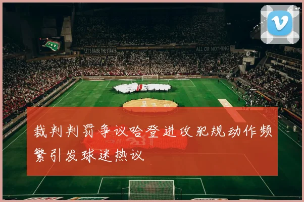 裁判判罚争议哈登进攻犯规动作频繁引发球迷热议
