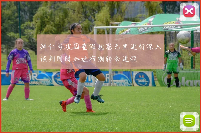 拜仁与埃因霍温就塞巴里进行深入谈判同时加速布朗转会进程