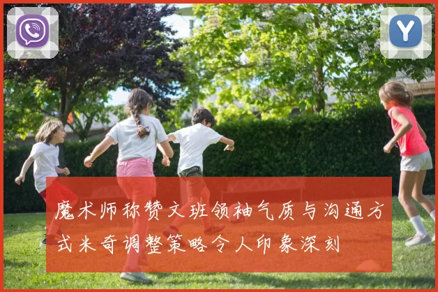 魔术师称赞文班领袖气质与沟通方式米奇调整策略令人印象深刻