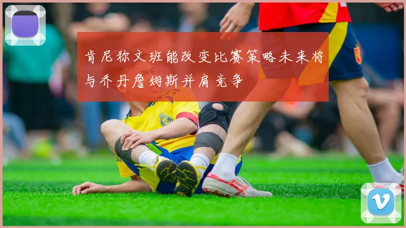 肯尼称文班能改变比赛策略未来将与乔丹詹姆斯并肩竞争