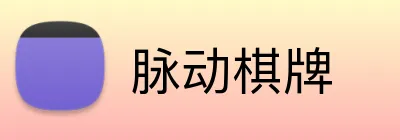 脉动棋牌 Logo