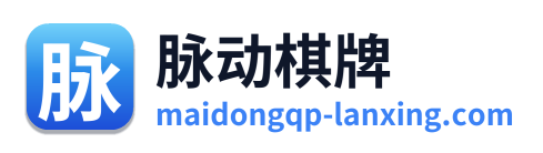 脉动棋牌